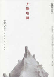 天體地圖 短詩計畫第二