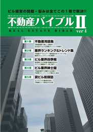 不動産バイブルIIVer4