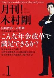 月刊！木村剛 vol.1「こんな年金改革で満足できるか？」