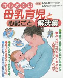 はじめての母乳育児と心配ごと解決集