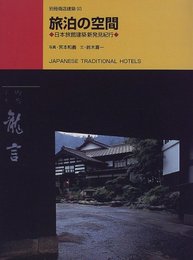 旅泊の空間: 日本旅館建築新発見紀行 (別冊商店建築 93)