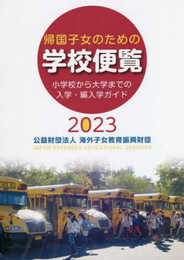 帰国子女のための学校便覧 (2023)