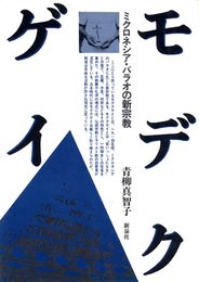 モデクゲイ ?ミクロネシア・パラオの新宗教