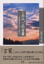 この人、この言葉: 童話作家が出会った40人 (信州の本棚 1)