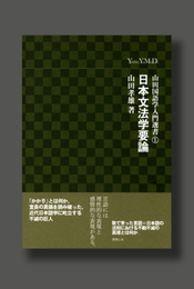 日本文法学要論 (山田国語学入門選書 1)