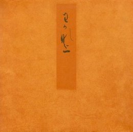 青表紙本源氏物語 若菜上