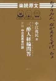 楽読原文三酔人経綸問答: 併録中江兆民奇行談