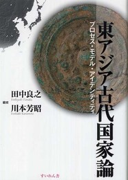 東アジア古代国家論