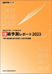 技術予測レポート 2023 下巻(「低炭素社会を目指す日本の技術編 ―技術が切り開く10年後の未来 (技術予測シリーズ) (技術予測シリ-ズ)