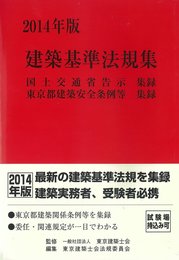 建築基準法規集 2014年版