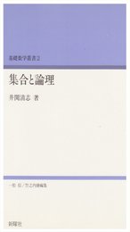 集合と論理 基礎数学叢書 (2)