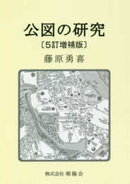 公図の研究