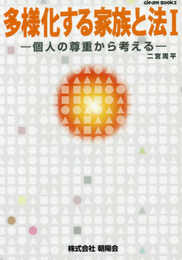 多様化する家族と法 (1) (Gleam Books)