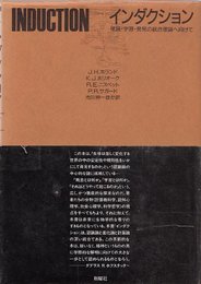 インダクション: 推論・学習・発見の統合理論へ向けて