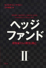 ヘッジファンド II: 投資家たちの野望と興亡 (II)