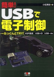 簡単!USBで電子制御: たっくんとTRY!HSP言語、USB-IO、USB-An