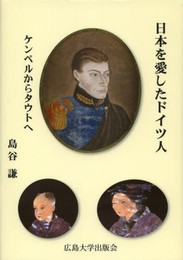 日本を愛したドイツ人―ケンペルからタウトへ―