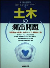 土木の頻出問題 (2) (上・中級公務員試験技術系よくでるシリーズ)