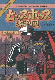 ヒップホップ家系図 vol.1(1970′s~1981)普及版(ソフトカバー)