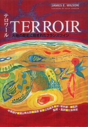 テロワール TERROIR 大地の歴史に刻まれたフランスワイン