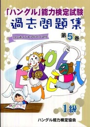 「ハングル」能力検定試験過去問題集1級 (第5巻)