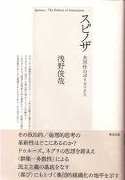 スピノザ 共同性のポリティクス