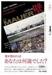 ベルリンの壁: ドイツ分断の歴史