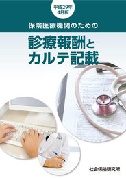 保険医療機関のための 診療報酬とカルテ記載