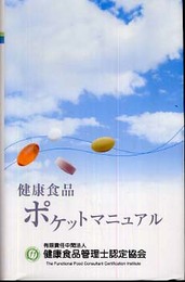 健康食品ポケットマニュアル