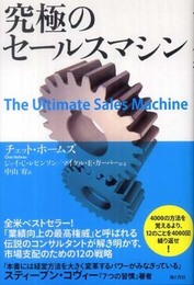 究極のセールスマシン