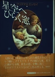 星空へひらく窓: クリスマス・エッセイ