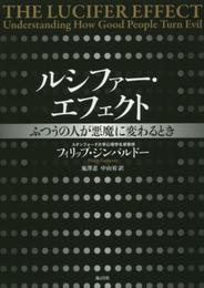 ルシファー・エフェクト ふつうの人が悪魔に変わるとき