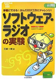 ソフトウェア・ラジオの実験: 手軽にできる!はんだ付け工作にチャレンジ! (プリント基板付き電子工作解説書SERIES)