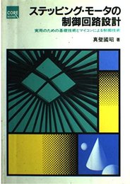 ステッピング・モータの制御回路設計: 実用のための基礎技術とマイコンによる制御技術 (CORE BOOKS)