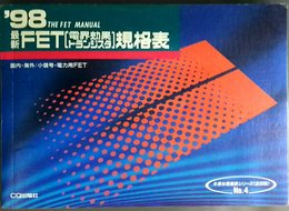 最新FET(電界効果トランジスタ)規格表 1998年版: 国内・海外/小信号・電力用FET (半導体規格表シリーズ No. 4)