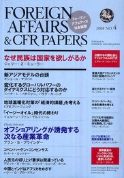 フォーリン・アフェアーズ日本語版2008年5月10日発売号