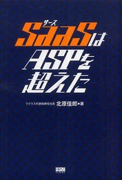SaaSはASPを超えた