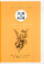天使の料理: 心と体をスピリチュアルにするロー・リビングフード