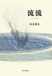 流流: 浜名理香歌集