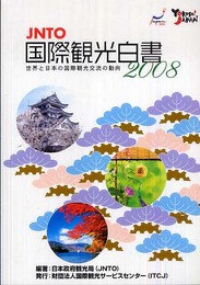 国際観光白書 2008: 世界と日本の国際観光交流の動向