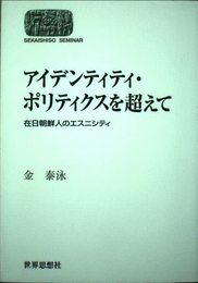 アイデンティティ・ポリティクスを超えて: 在日朝鮮人のエスニシティ (世界思想ゼミナール)