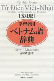 五味版学習者用ベトナム語辞典