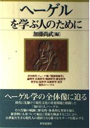 ヘーゲルを学ぶ人のために