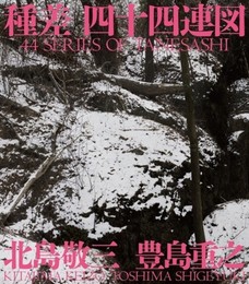 種差四十四連図(2冊セット)