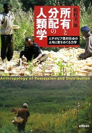 所有と分配の人類学―エチオピア農村社会の土地と富をめぐる力学