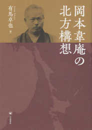 岡本韋庵の北方構想
