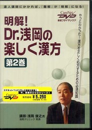 明解! Dr.浅岡の楽しく漢方　＜第2巻＞ケアネットDVD