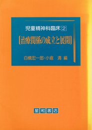 児童精神科臨床 2
