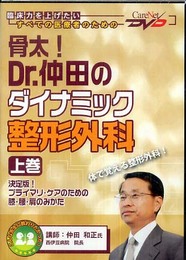 骨太! Dr.仲田のダイナミック整形外科（上巻）~決定版! プライマリ・ケアのための膝・腰・肩のみかた~ケアネットDVD