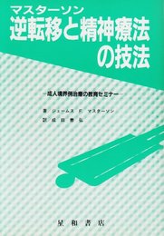 逆転移と精神療法の技法